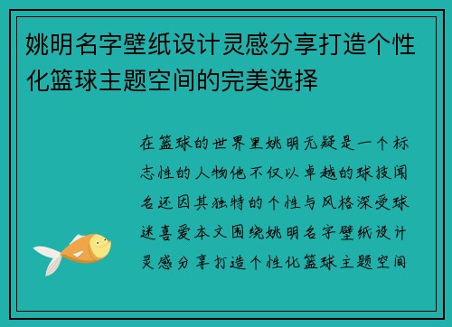 姚明名字壁纸设计灵感分享打造个性化篮球主题空间的完美选择