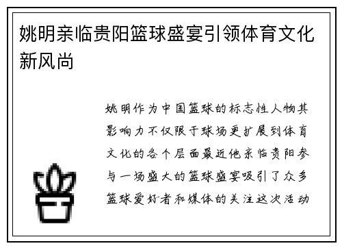 姚明亲临贵阳篮球盛宴引领体育文化新风尚