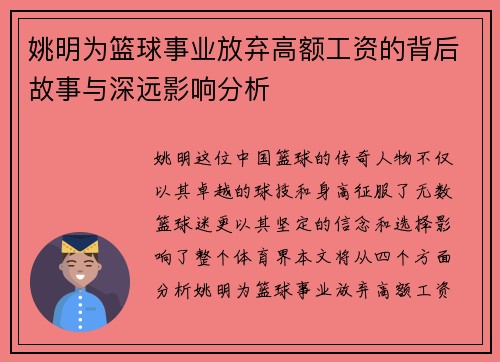 姚明为篮球事业放弃高额工资的背后故事与深远影响分析