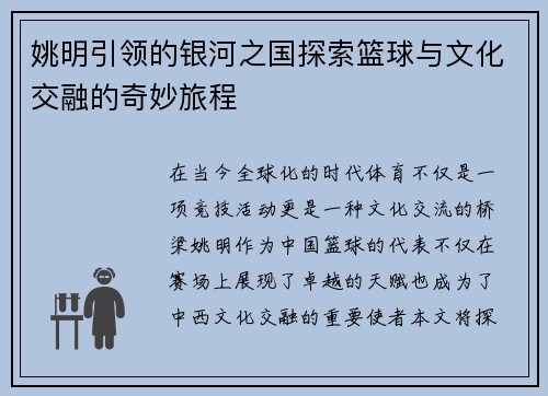 姚明引领的银河之国探索篮球与文化交融的奇妙旅程