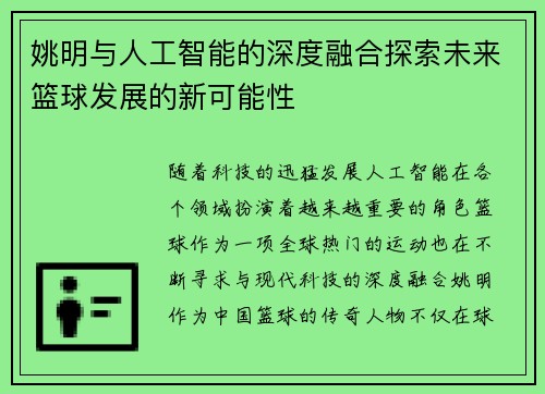姚明与人工智能的深度融合探索未来篮球发展的新可能性