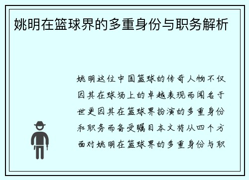 姚明在篮球界的多重身份与职务解析