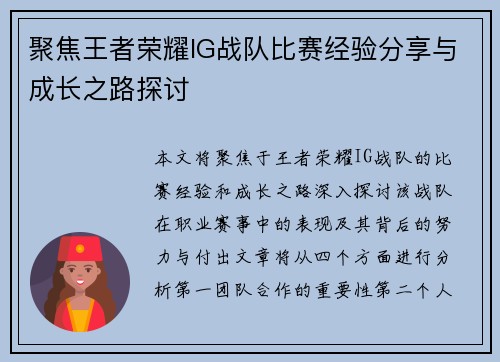 聚焦王者荣耀IG战队比赛经验分享与成长之路探讨