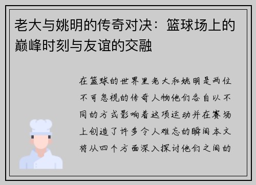 老大与姚明的传奇对决：篮球场上的巅峰时刻与友谊的交融