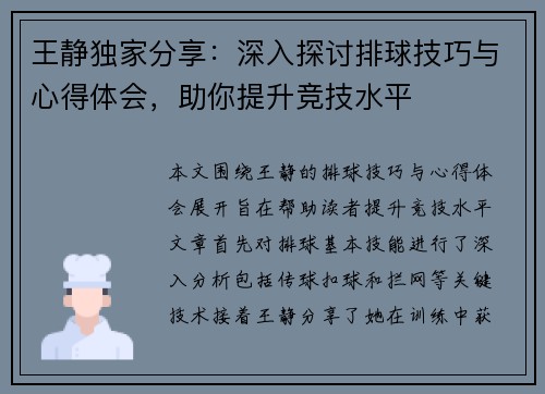 王静独家分享：深入探讨排球技巧与心得体会，助你提升竞技水平
