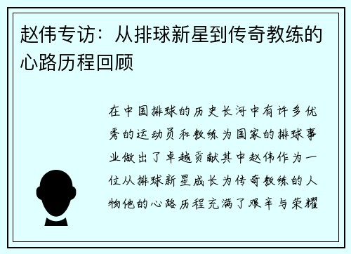 赵伟专访：从排球新星到传奇教练的心路历程回顾
