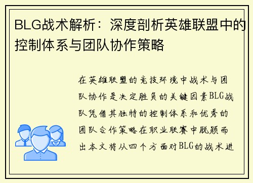 BLG战术解析：深度剖析英雄联盟中的控制体系与团队协作策略