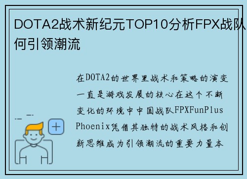DOTA2战术新纪元TOP10分析FPX战队如何引领潮流