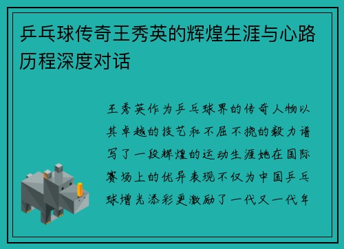 乒乓球传奇王秀英的辉煌生涯与心路历程深度对话