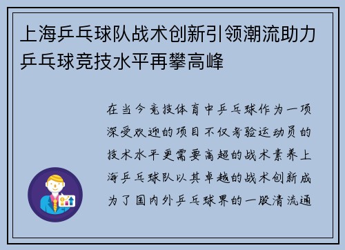 上海乒乓球队战术创新引领潮流助力乒乓球竞技水平再攀高峰
