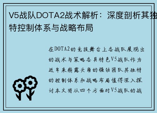 V5战队DOTA2战术解析：深度剖析其独特控制体系与战略布局