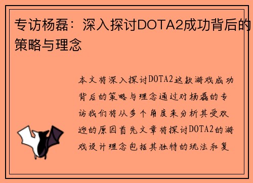 专访杨磊：深入探讨DOTA2成功背后的策略与理念