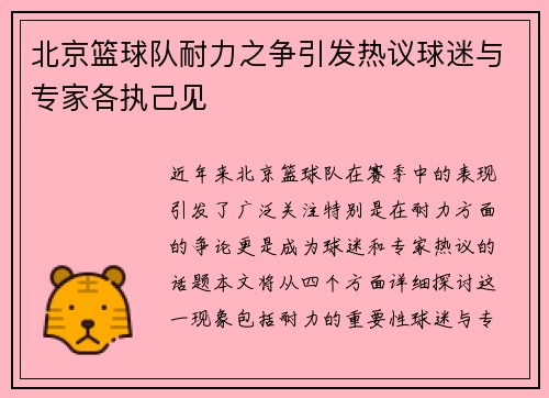 北京篮球队耐力之争引发热议球迷与专家各执己见