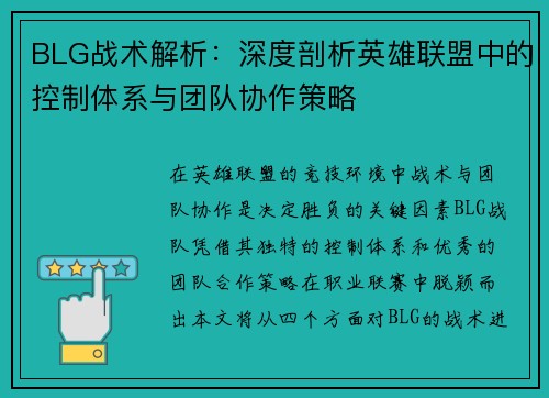 BLG战术解析：深度剖析英雄联盟中的控制体系与团队协作策略