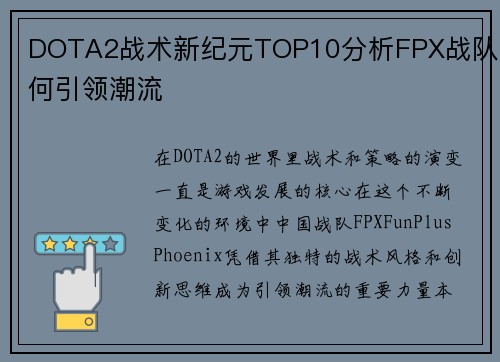 DOTA2战术新纪元TOP10分析FPX战队如何引领潮流