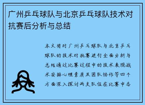 广州乒乓球队与北京乒乓球队技术对抗赛后分析与总结
