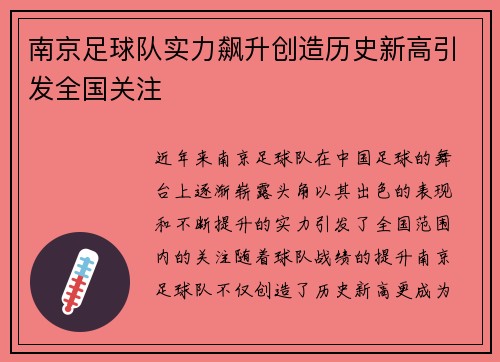 南京足球队实力飙升创造历史新高引发全国关注