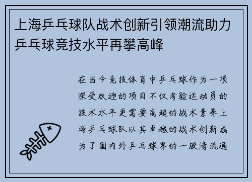 上海乒乓球队战术创新引领潮流助力乒乓球竞技水平再攀高峰