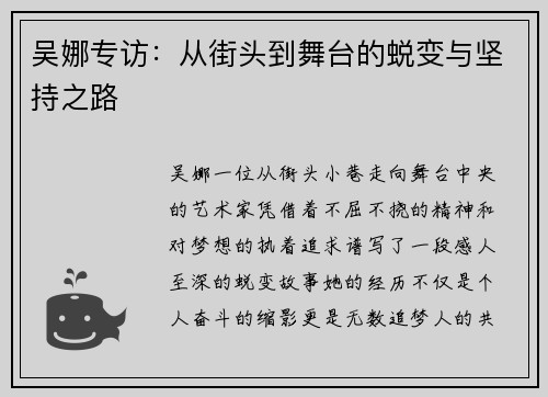 吴娜专访：从街头到舞台的蜕变与坚持之路