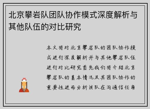 北京攀岩队团队协作模式深度解析与其他队伍的对比研究