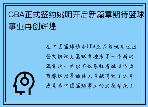 CBA正式签约姚明开启新篇章期待篮球事业再创辉煌