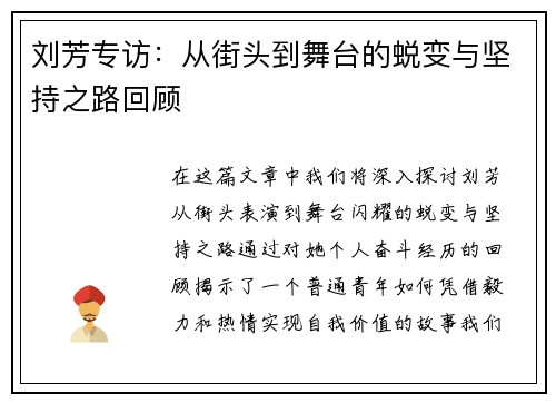 刘芳专访：从街头到舞台的蜕变与坚持之路回顾