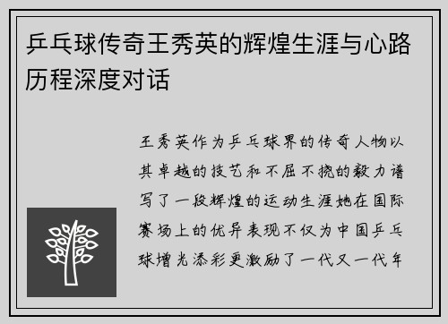 乒乓球传奇王秀英的辉煌生涯与心路历程深度对话