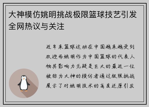 大神模仿姚明挑战极限篮球技艺引发全网热议与关注