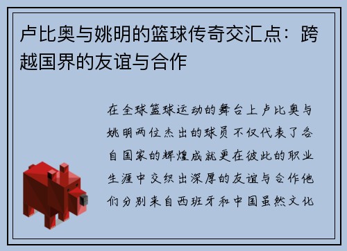 卢比奥与姚明的篮球传奇交汇点：跨越国界的友谊与合作