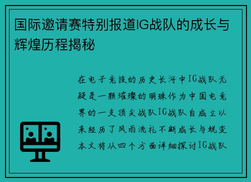 国际邀请赛特别报道IG战队的成长与辉煌历程揭秘