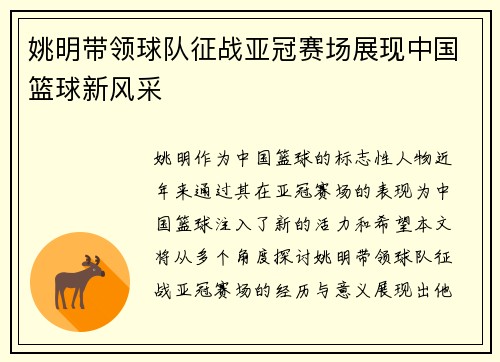 姚明带领球队征战亚冠赛场展现中国篮球新风采