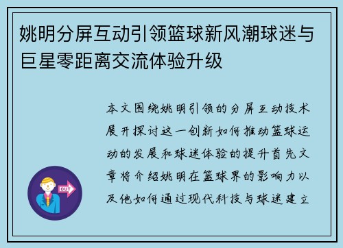 姚明分屏互动引领篮球新风潮球迷与巨星零距离交流体验升级