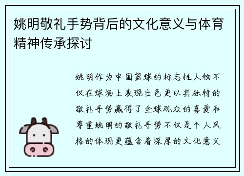 姚明敬礼手势背后的文化意义与体育精神传承探讨