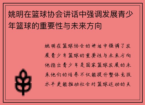 姚明在篮球协会讲话中强调发展青少年篮球的重要性与未来方向
