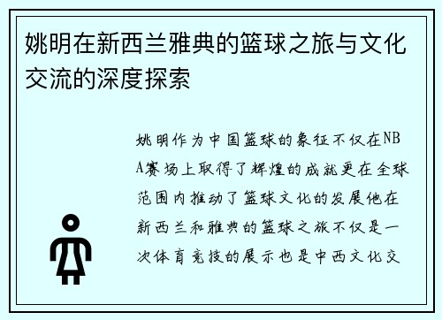 姚明在新西兰雅典的篮球之旅与文化交流的深度探索