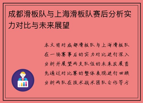 成都滑板队与上海滑板队赛后分析实力对比与未来展望