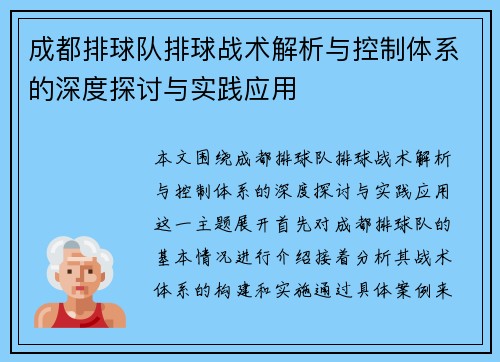 成都排球队排球战术解析与控制体系的深度探讨与实践应用