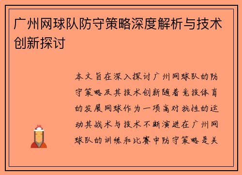 广州网球队防守策略深度解析与技术创新探讨