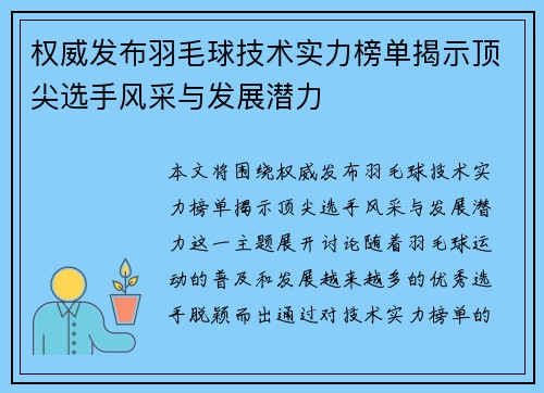 权威发布羽毛球技术实力榜单揭示顶尖选手风采与发展潜力