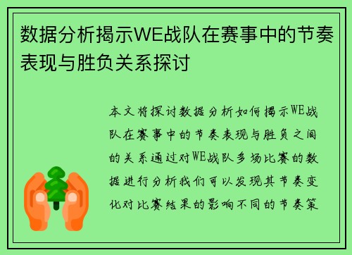 数据分析揭示WE战队在赛事中的节奏表现与胜负关系探讨