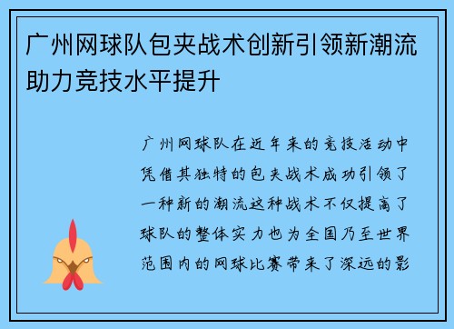 广州网球队包夹战术创新引领新潮流助力竞技水平提升