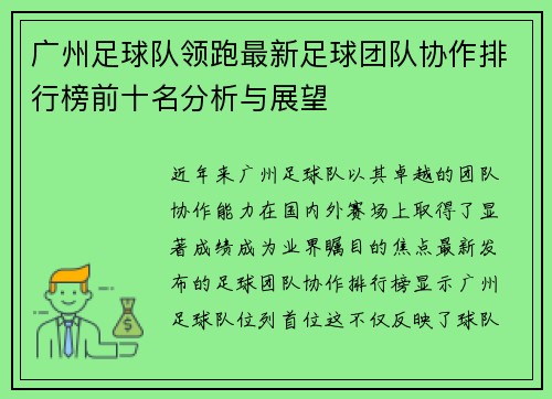 广州足球队领跑最新足球团队协作排行榜前十名分析与展望