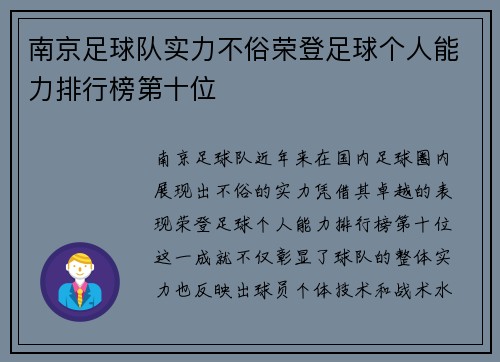 南京足球队实力不俗荣登足球个人能力排行榜第十位