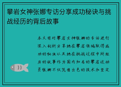 攀岩女神张娜专访分享成功秘诀与挑战经历的背后故事