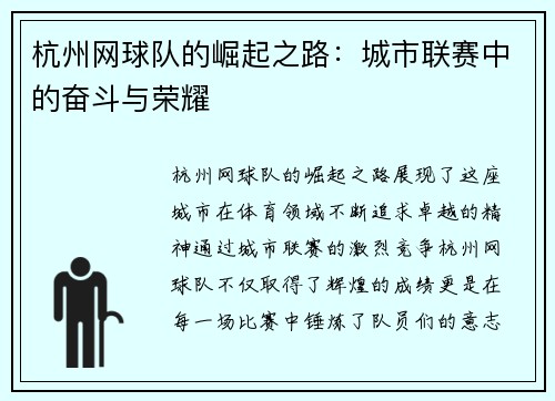 杭州网球队的崛起之路：城市联赛中的奋斗与荣耀