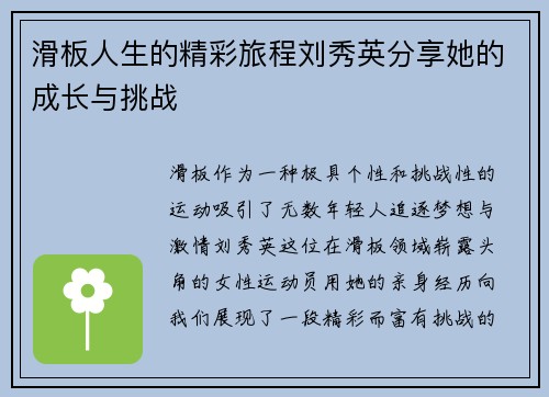 滑板人生的精彩旅程刘秀英分享她的成长与挑战