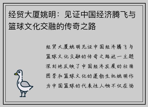 经贸大厦姚明：见证中国经济腾飞与篮球文化交融的传奇之路