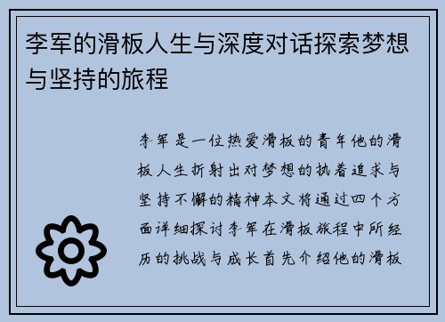李军的滑板人生与深度对话探索梦想与坚持的旅程