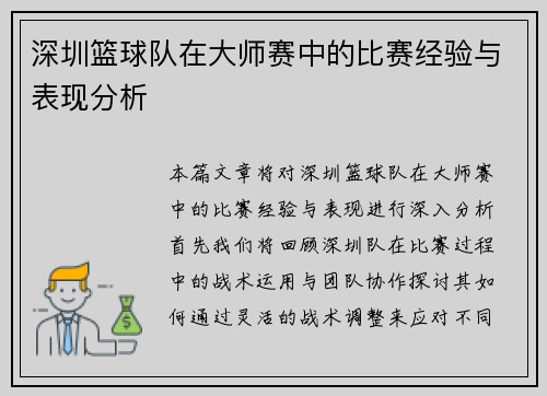 深圳篮球队在大师赛中的比赛经验与表现分析