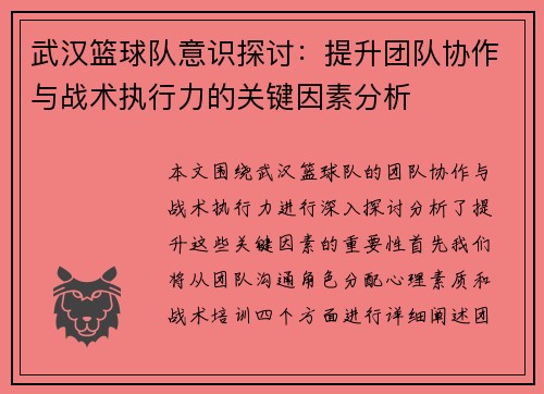 武汉篮球队意识探讨：提升团队协作与战术执行力的关键因素分析